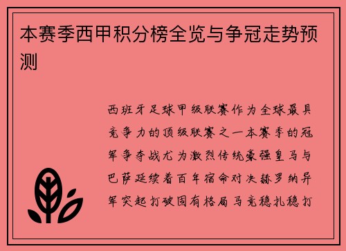 本赛季西甲积分榜全览与争冠走势预测