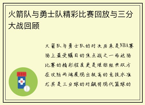 火箭队与勇士队精彩比赛回放与三分大战回顾
