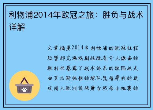 利物浦2014年欧冠之旅：胜负与战术详解