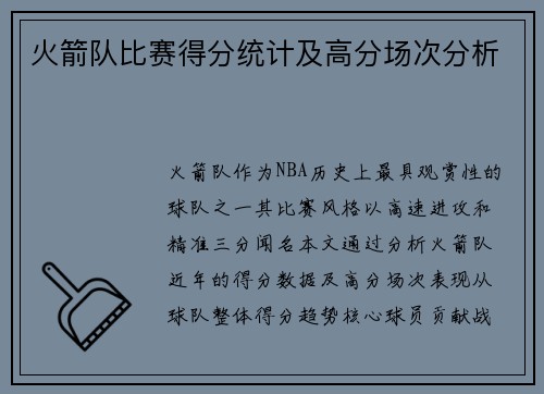 火箭队比赛得分统计及高分场次分析