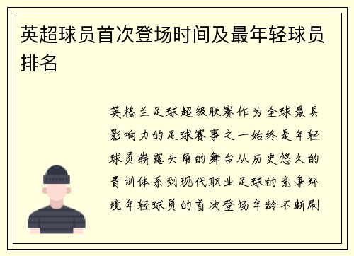 英超球员首次登场时间及最年轻球员排名