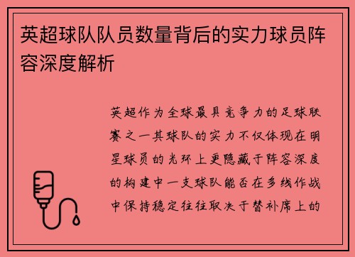 英超球队队员数量背后的实力球员阵容深度解析