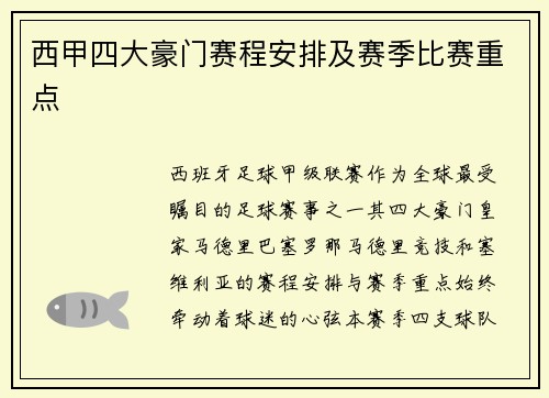 西甲四大豪门赛程安排及赛季比赛重点