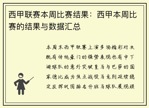 西甲联赛本周比赛结果：西甲本周比赛的结果与数据汇总