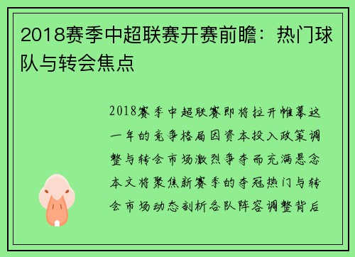 2018赛季中超联赛开赛前瞻：热门球队与转会焦点