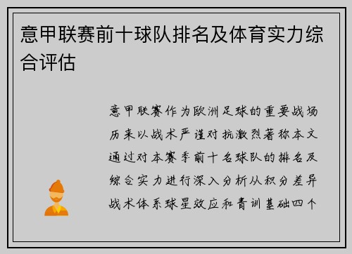 意甲联赛前十球队排名及体育实力综合评估