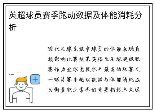 英超球员赛季跑动数据及体能消耗分析