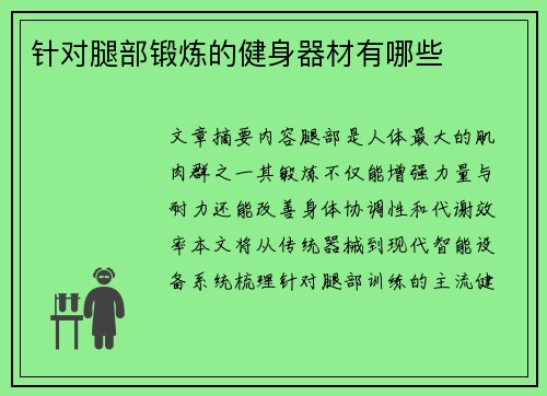针对腿部锻炼的健身器材有哪些