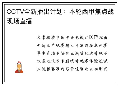 CCTV全新播出计划：本轮西甲焦点战现场直播
