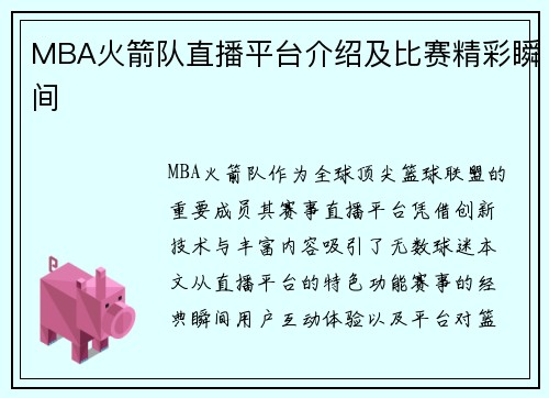 MBA火箭队直播平台介绍及比赛精彩瞬间