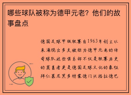 哪些球队被称为德甲元老？他们的故事盘点