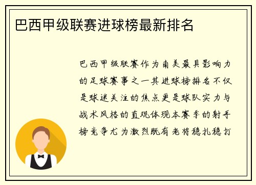 巴西甲级联赛进球榜最新排名