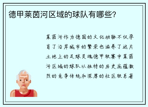 德甲莱茵河区域的球队有哪些？