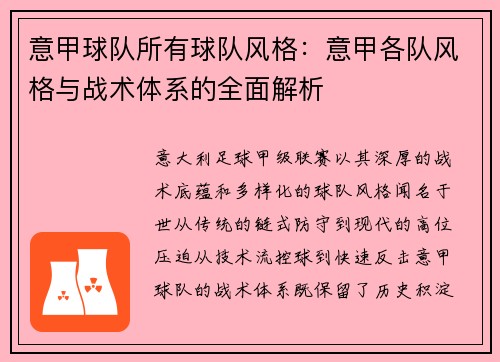 意甲球队所有球队风格：意甲各队风格与战术体系的全面解析
