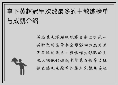 拿下英超冠军次数最多的主教练榜单与成就介绍
