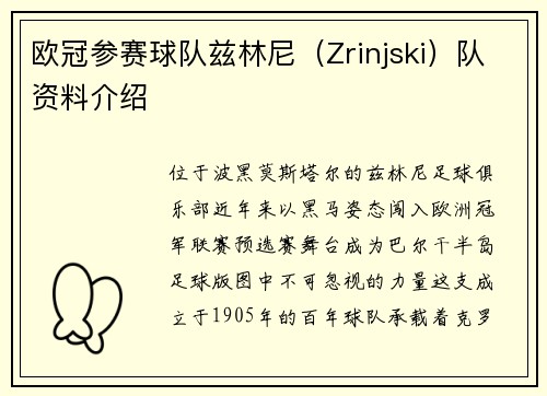 欧冠参赛球队兹林尼（Zrinjski）队资料介绍