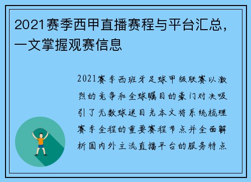 2021赛季西甲直播赛程与平台汇总，一文掌握观赛信息