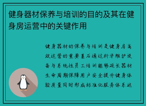 健身器材保养与培训的目的及其在健身房运营中的关键作用