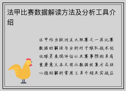 法甲比赛数据解读方法及分析工具介绍