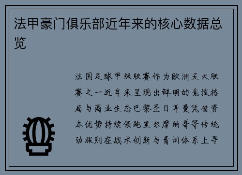 法甲豪门俱乐部近年来的核心数据总览
