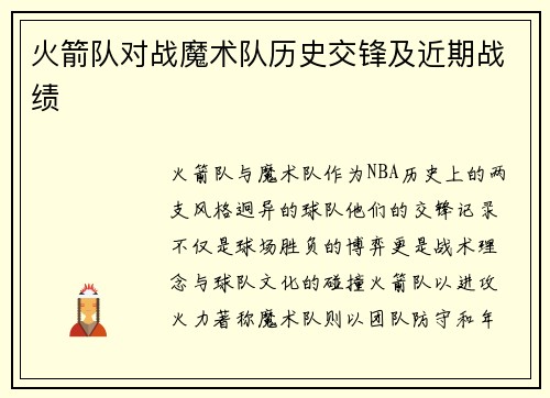 火箭队对战魔术队历史交锋及近期战绩