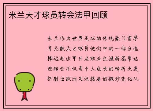 米兰天才球员转会法甲回顾