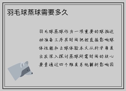 羽毛球蒸球需要多久