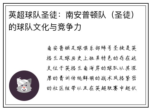 英超球队圣徒：南安普顿队（圣徒）的球队文化与竞争力