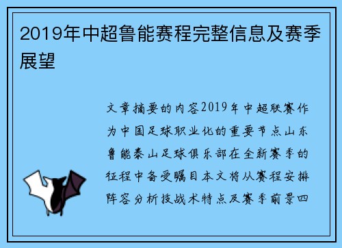 2019年中超鲁能赛程完整信息及赛季展望