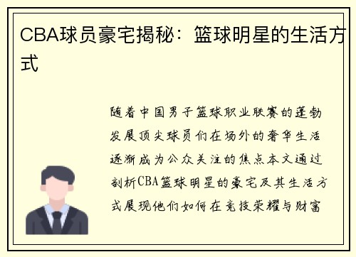 CBA球员豪宅揭秘：篮球明星的生活方式