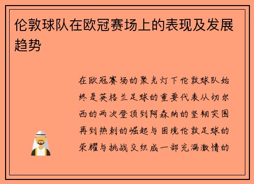 伦敦球队在欧冠赛场上的表现及发展趋势