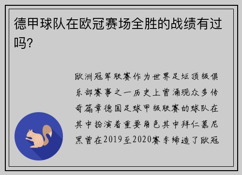 德甲球队在欧冠赛场全胜的战绩有过吗？