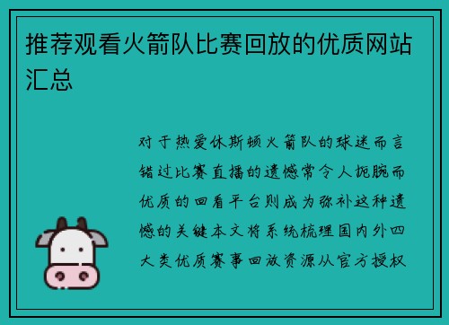 推荐观看火箭队比赛回放的优质网站汇总