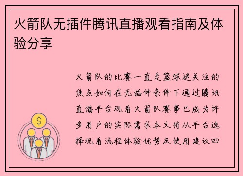 火箭队无插件腾讯直播观看指南及体验分享