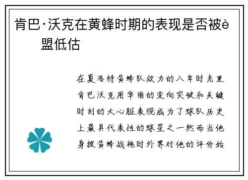 肯巴·沃克在黄蜂时期的表现是否被联盟低估