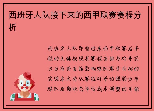 西班牙人队接下来的西甲联赛赛程分析