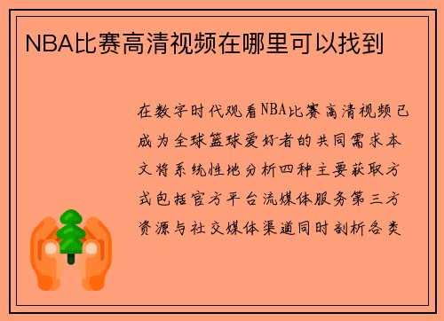 NBA比赛高清视频在哪里可以找到