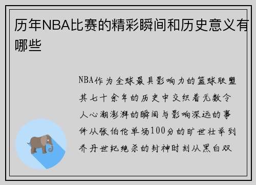 历年NBA比赛的精彩瞬间和历史意义有哪些