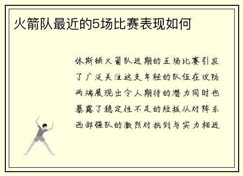 火箭队最近的5场比赛表现如何