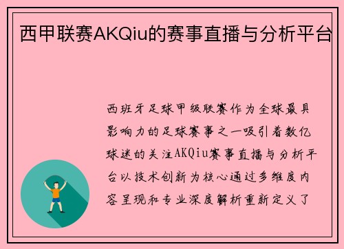 西甲联赛AKQiu的赛事直播与分析平台