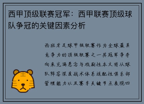 西甲顶级联赛冠军：西甲联赛顶级球队争冠的关键因素分析