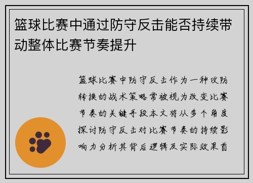 篮球比赛中通过防守反击能否持续带动整体比赛节奏提升