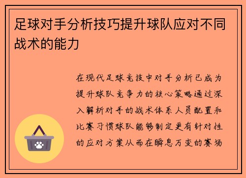 足球对手分析技巧提升球队应对不同战术的能力