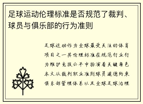 足球运动伦理标准是否规范了裁判、球员与俱乐部的行为准则
