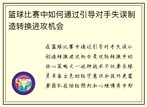 篮球比赛中如何通过引导对手失误制造转换进攻机会