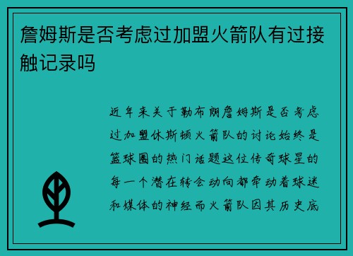 詹姆斯是否考虑过加盟火箭队有过接触记录吗