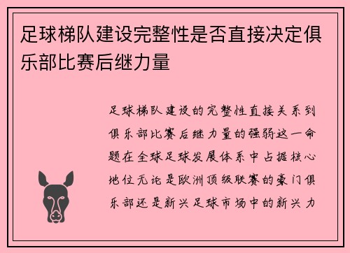 足球梯队建设完整性是否直接决定俱乐部比赛后继力量
