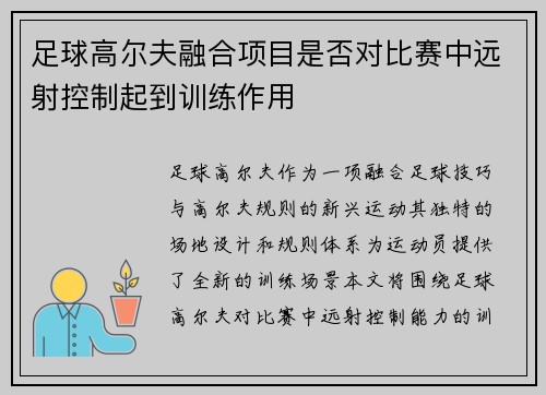 足球高尔夫融合项目是否对比赛中远射控制起到训练作用