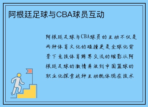 阿根廷足球与CBA球员互动