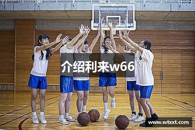 介绍利来w66